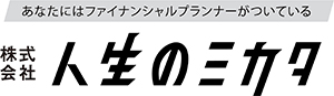 人生のミカタ